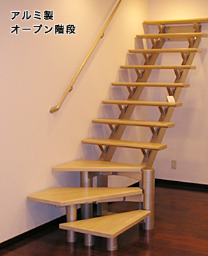 アルミ製オープン階段